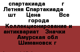 12.1) спартакиада : 1971 г - Летняя Спартакиада  ( 2 шт ) › Цена ­ 799 - Все города Коллекционирование и антиквариат » Значки   . Амурская обл.,Шимановск г.